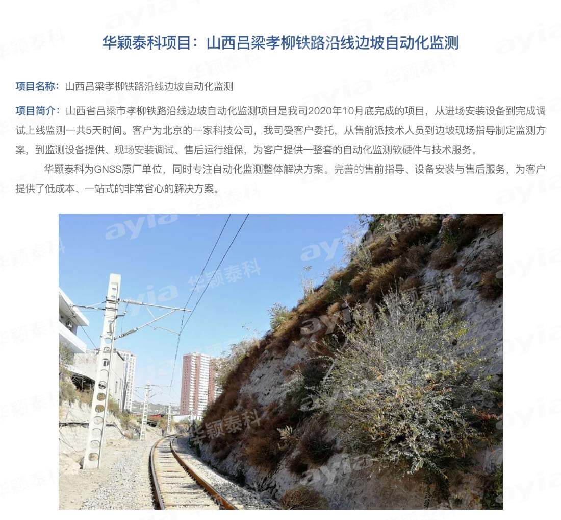 山西吕梁孝柳铁路沿线边坡自动化监测-2_01.jpg