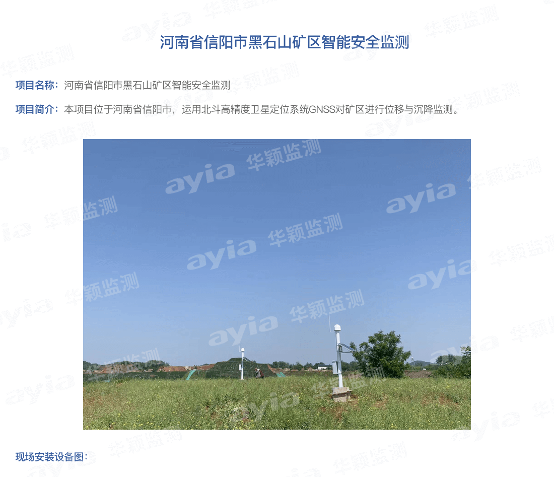 河南省信阳市黑石山矿区智能安全监测_01.png