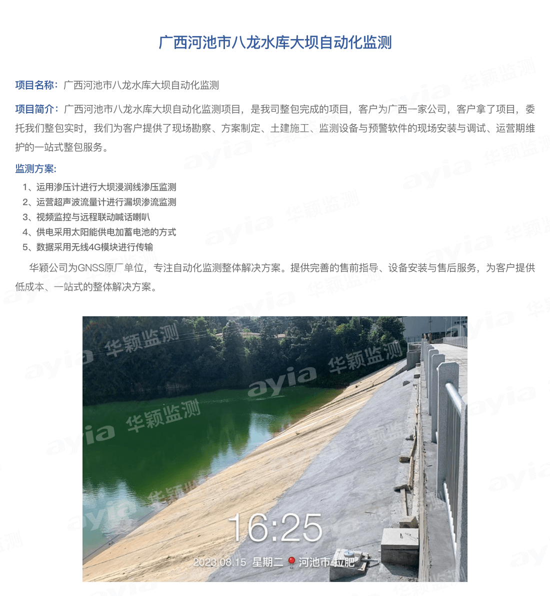 广西河池市八龙水库大坝自动化监测_01.png