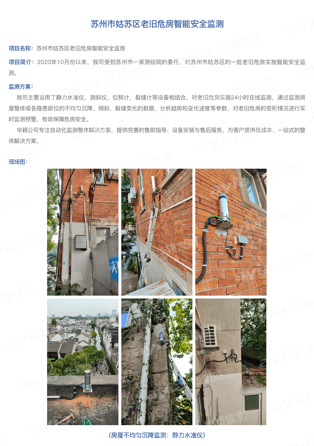 苏州市姑苏区老旧危房智能安全监测_01.png