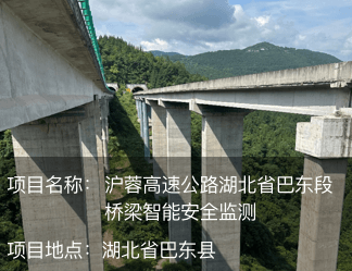 沪蓉高速公路湖北省巴东段桥梁智能安全监测