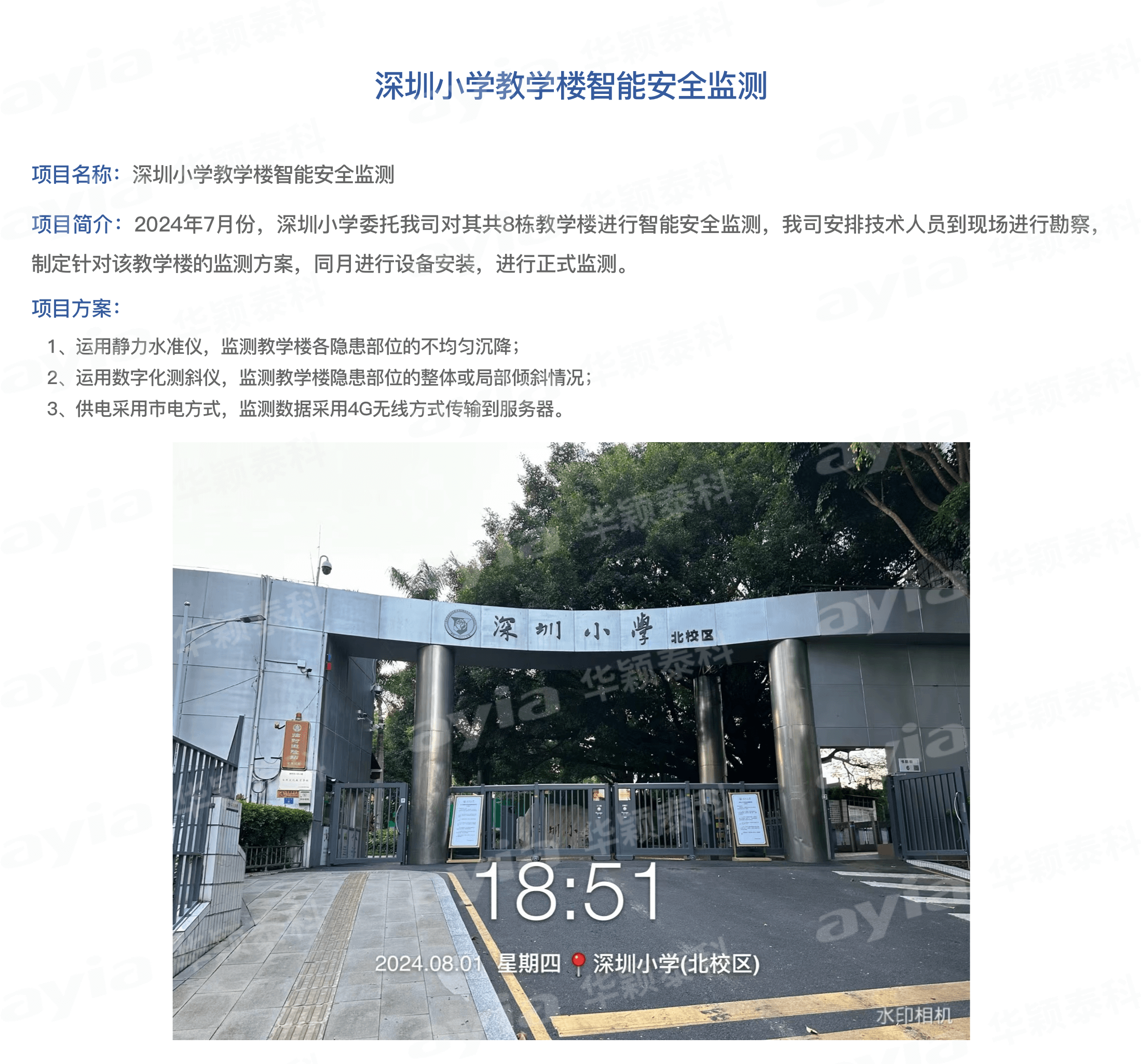 深圳小学教学楼智能安全监测 3.png