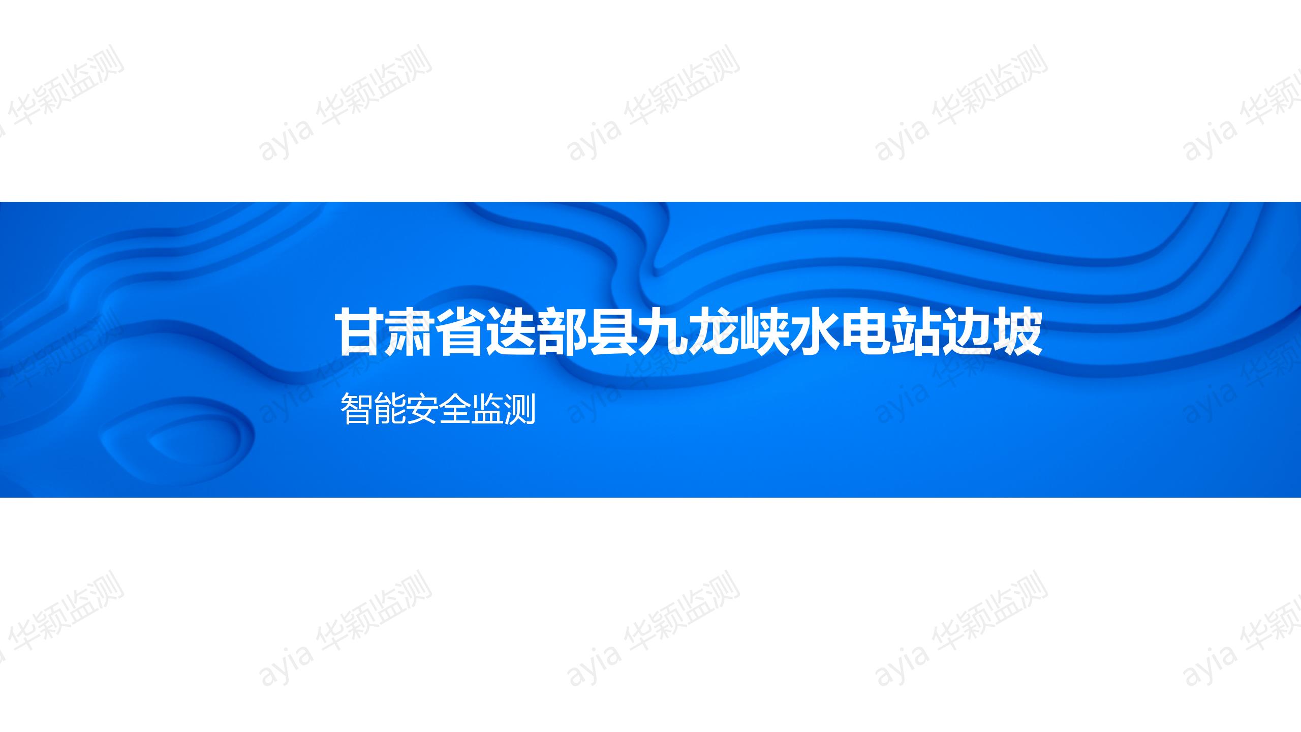 华颖矿山监测案例_甘肃省迭部县九龙峡水电站智能安全监测_01.jpg