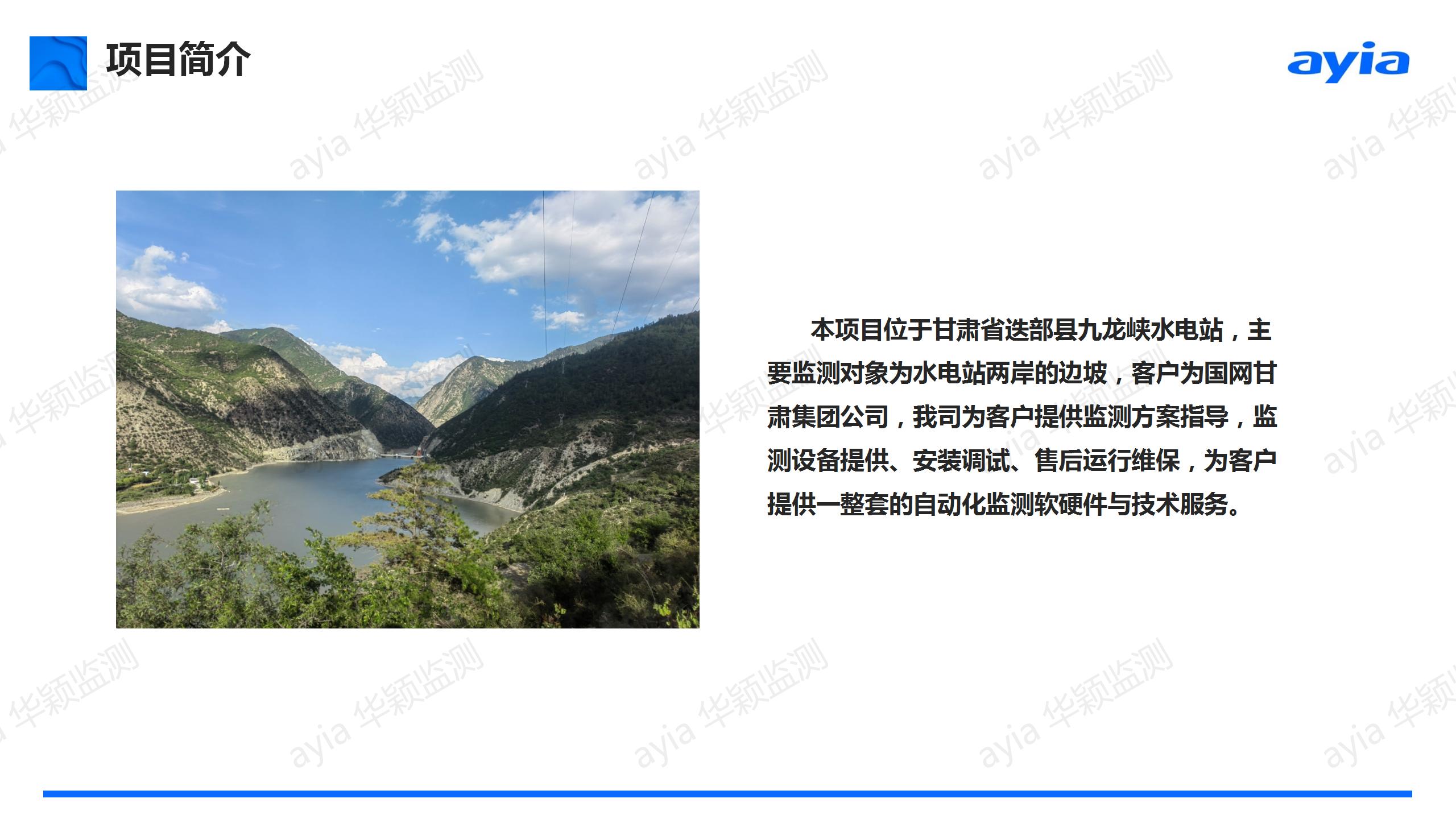 华颖矿山监测案例_甘肃省迭部县九龙峡水电站智能安全监测_02.jpg