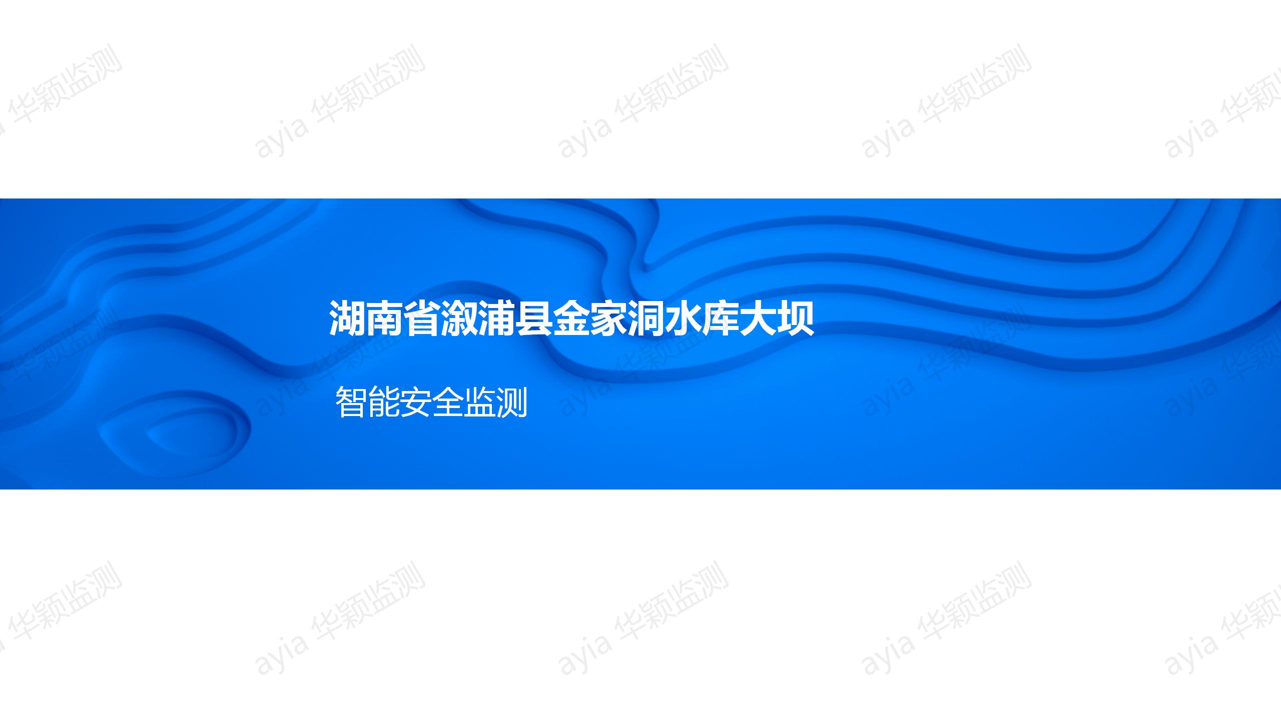 湖南省溆浦县金家洞水库大坝智能安全监测_01.jpg