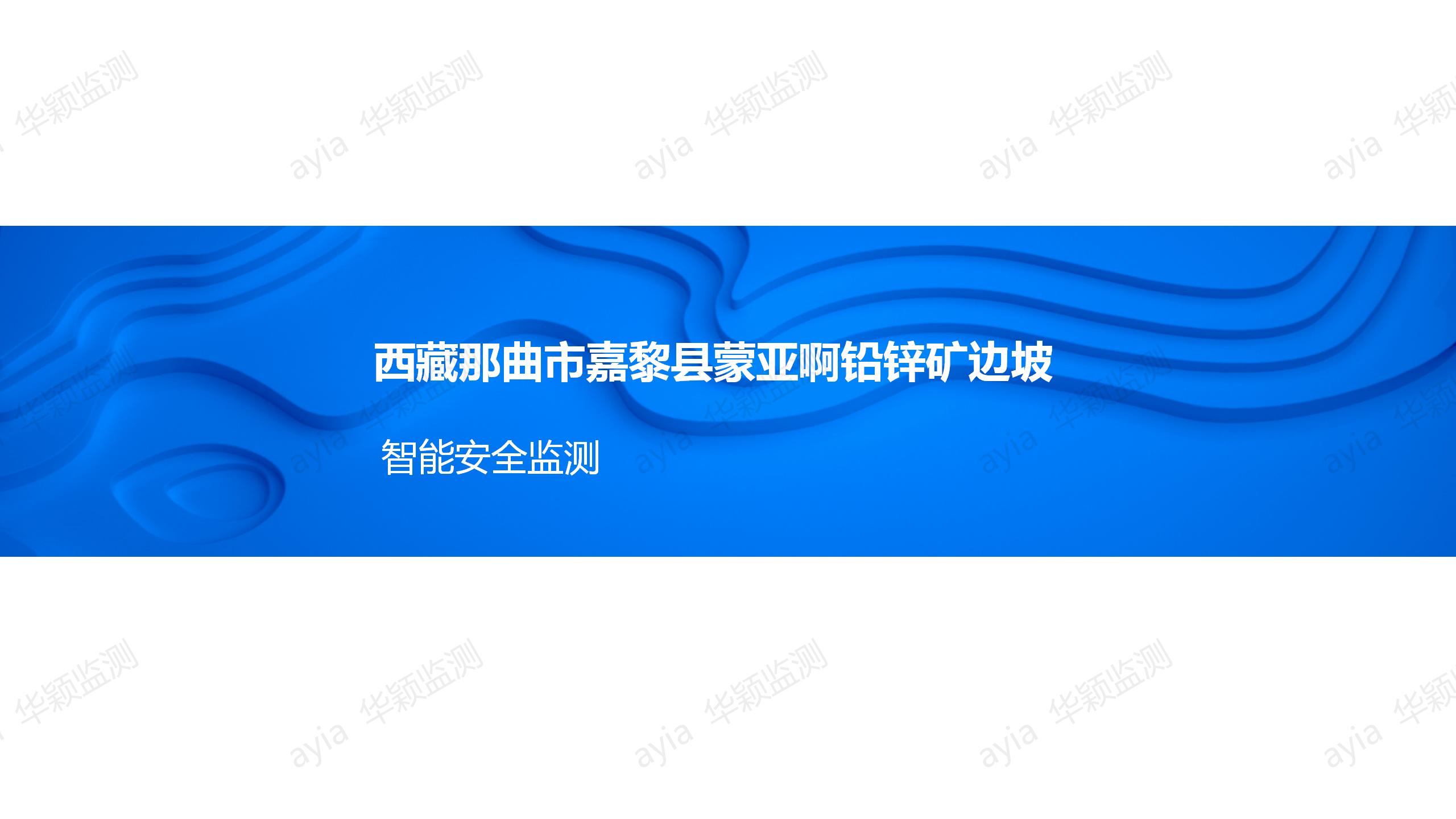 西藏那曲市嘉黎县蒙亚啊铅锌矿边坡智能安全监测_01.jpg