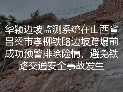 华颖监测系统在铁路边坡垮塌前成功预警，避免了重大事故发生