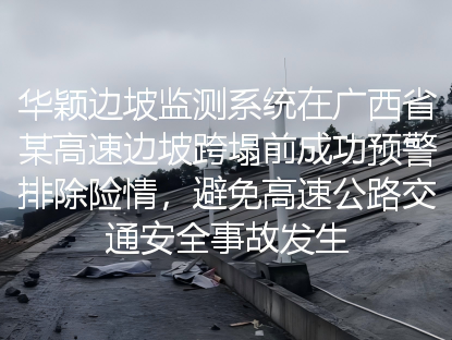 华颖边坡监测成功预警项目
